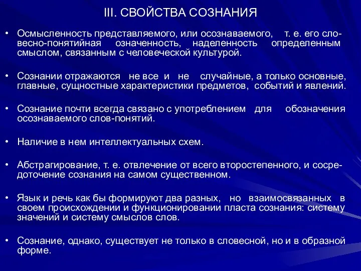 III. СВОЙСТВА CОЗНАНИЯ Осмысленность представляемого, или осознаваемого, т. е. его сло-весно-понятийная