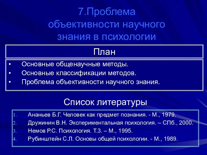 7.Проблема объективности научного знания в психологии План Основные общенаучные методы. Основные