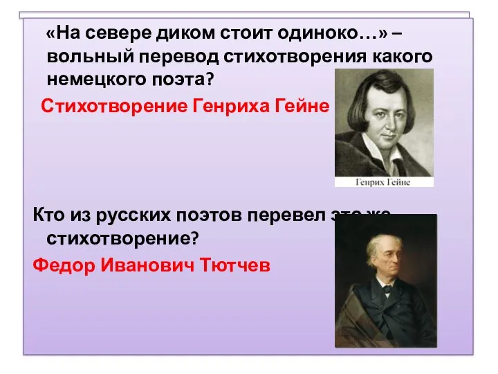 «На севере диком стоит одиноко…» – вольный перевод стихотворения какого немецкого