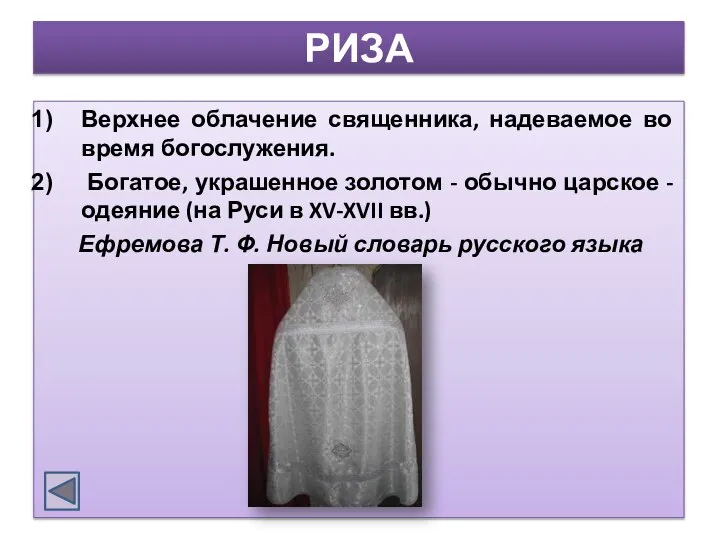 РИЗА Верхнее облачение священника, надеваемое во время богослужения. Богатое, украшенное золотом