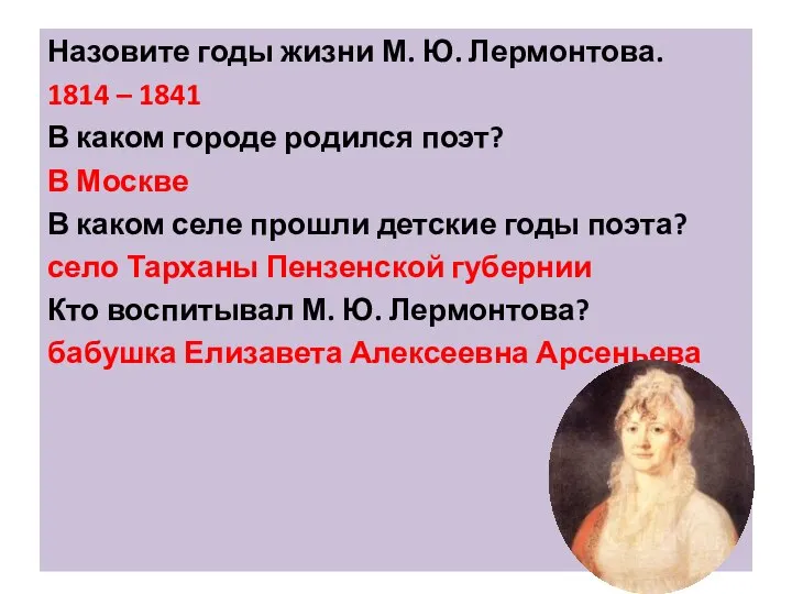 Назовите годы жизни М. Ю. Лермонтова. 1814 – 1841 В каком