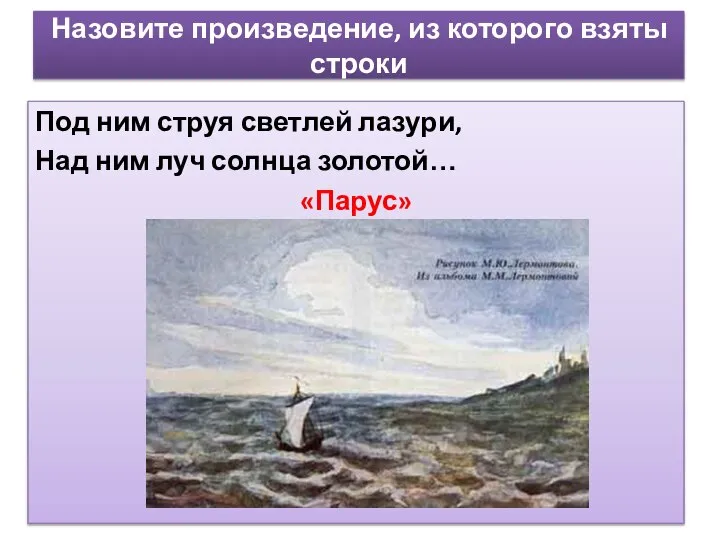 Назовите произведение, из которого взяты строки Под ним струя светлей лазури,