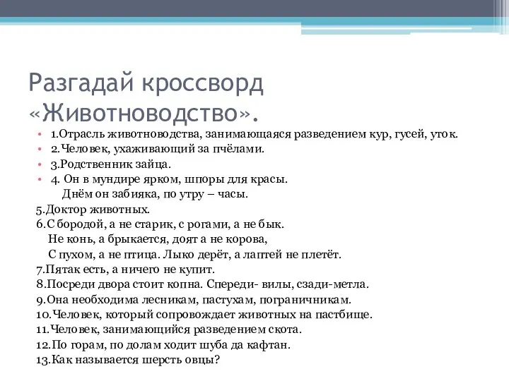 Разгадай кроссворд «Животноводство». 1.Отрасль животноводства, занимающаяся разведением кур, гусей, уток. 2.Человек,