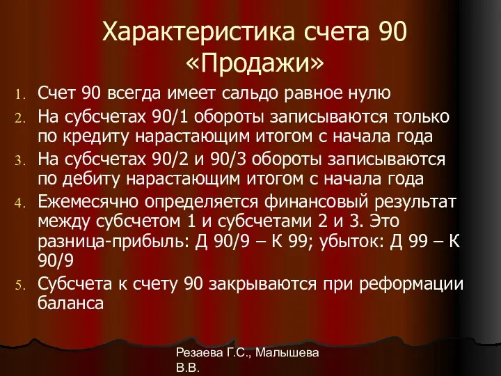 Резаева Г.С., Малышева В.В. Характеристика счета 90 «Продажи» Счет 90 всегда