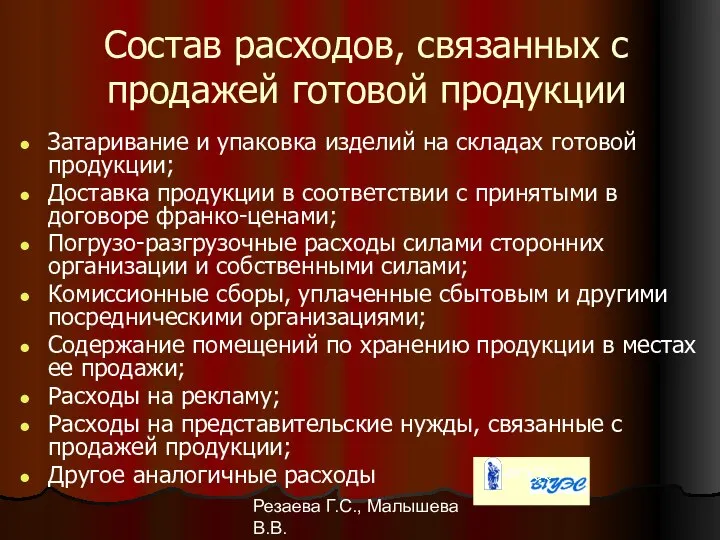 Резаева Г.С., Малышева В.В. Состав расходов, связанных с продажей готовой продукции