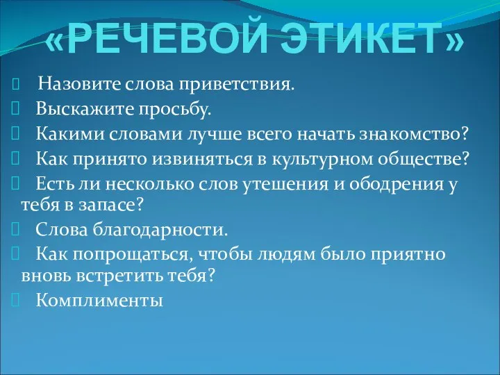 «РЕЧЕВОЙ ЭТИКЕТ» Назовите слова приветствия. Выскажите просьбу. Какими словами лучше всего