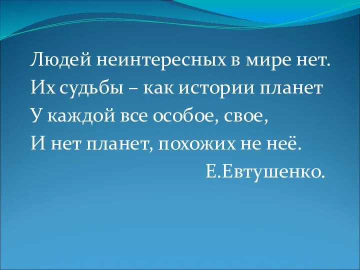 Людей неинтересных в мире нет. Их судьбы – как истории планет