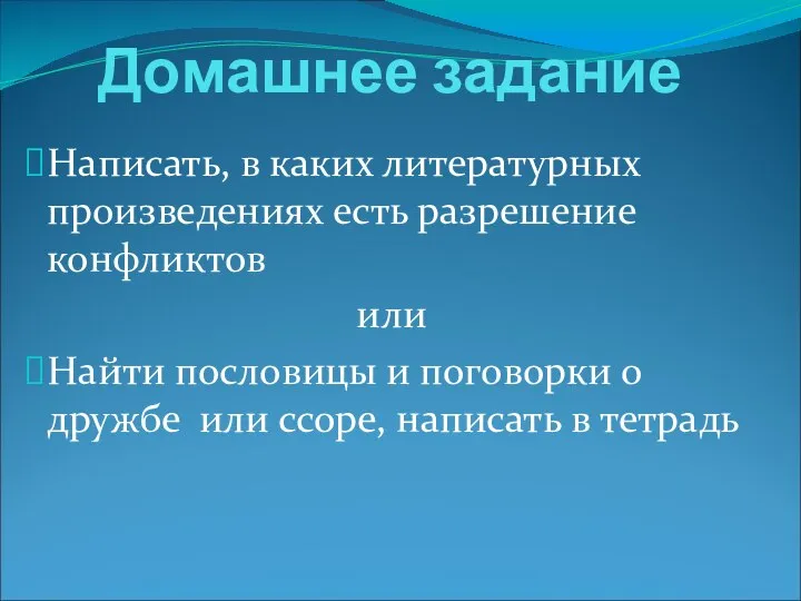 Домашнее задание Написать, в каких литературных произведениях есть разрешение конфликтов или