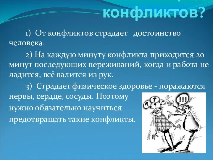 В чём же вред конфликтов? 1) От конфликтов страдает достоинство человека.