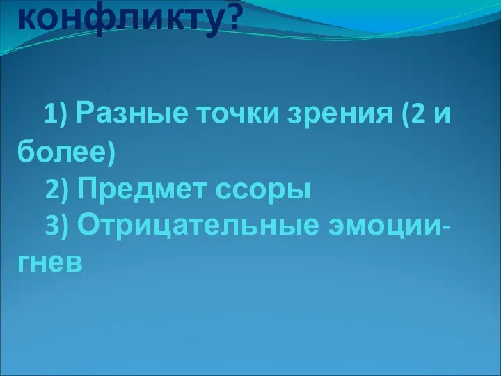 Что приводит к конфликту? 1) Разные точки зрения (2 и более)