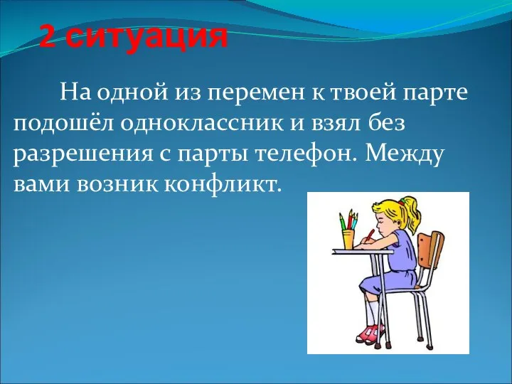 2 ситуация На одной из перемен к твоей парте подошёл одноклассник