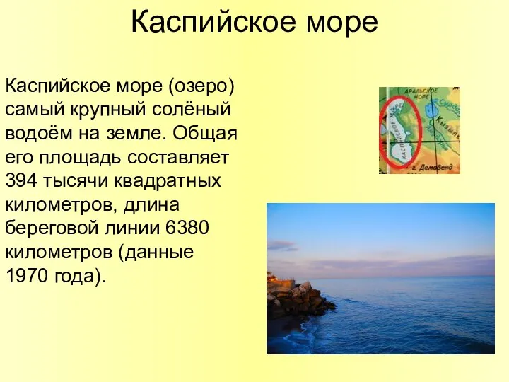 Каспийское море Каспийское море (озеро) самый крупный солёный водоём на земле.