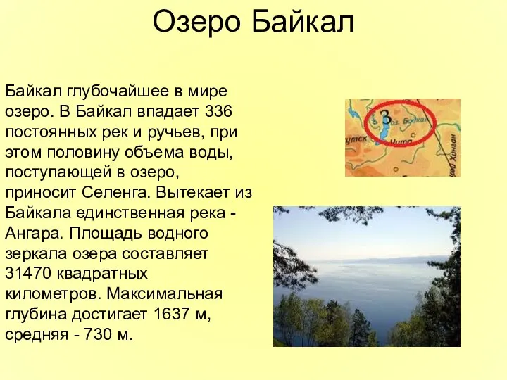 Озеро Байкал Байкал глубочайшее в мире озеро. В Байкал впадает 336