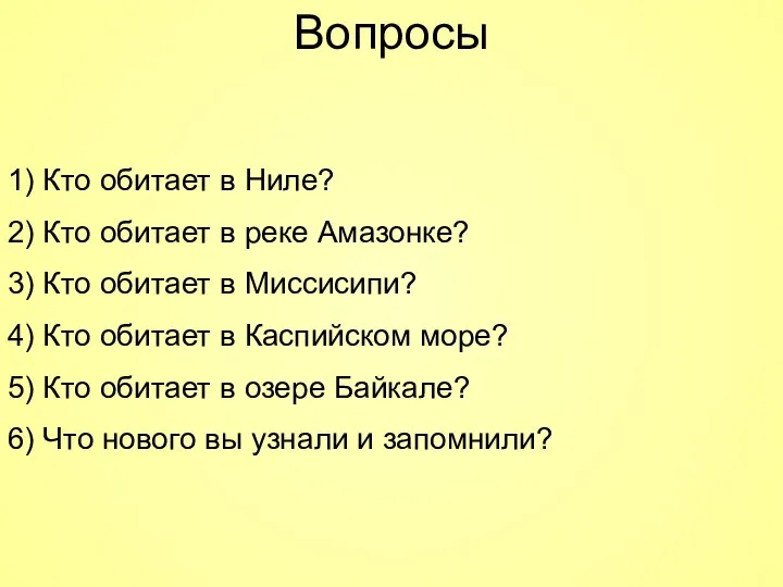 Вопросы 1) Кто обитает в Ниле? 2) Кто обитает в реке