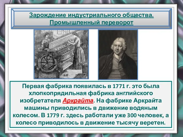 Зарождение индустриального общества. Промышленный переворот Первая фабрика появилась в 1771 г.