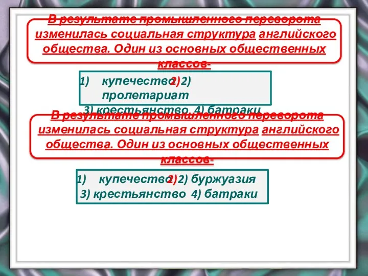 В результате промышленного переворота изменилась социальная структура английского общества. Один из