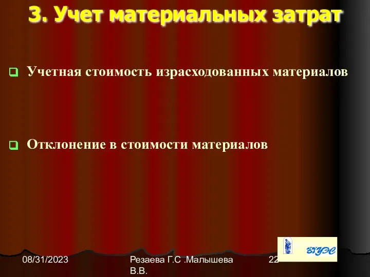 Резаева Г.С .Малышева В.В. 08/31/2023 3. Учет материальных затрат Учетная стоимость