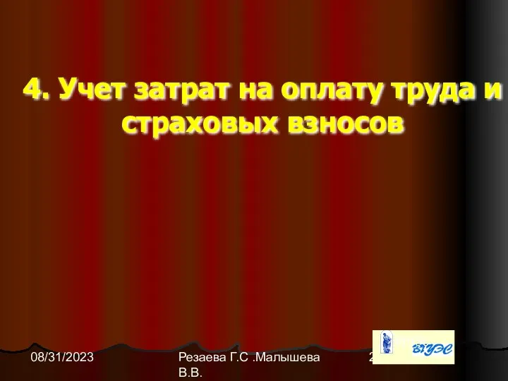 Резаева Г.С .Малышева В.В. 08/31/2023 4. Учет затрат на оплату труда и страховых взносов