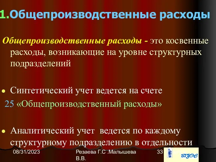 Резаева Г.С .Малышева В.В. 08/31/2023 Общепроизводственные расходы Общепроизводственные расходы - это
