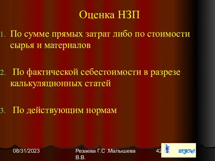 Резаева Г.С .Малышева В.В. 08/31/2023 Оценка НЗП По сумме прямых затрат