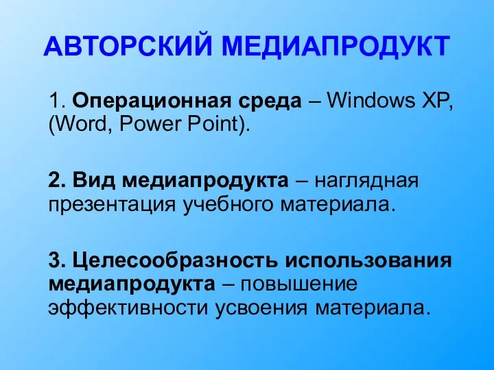 АВТОРСКИЙ МЕДИАПРОДУКТ 1. Операционная среда – Windows XP, (Word, Power Point).