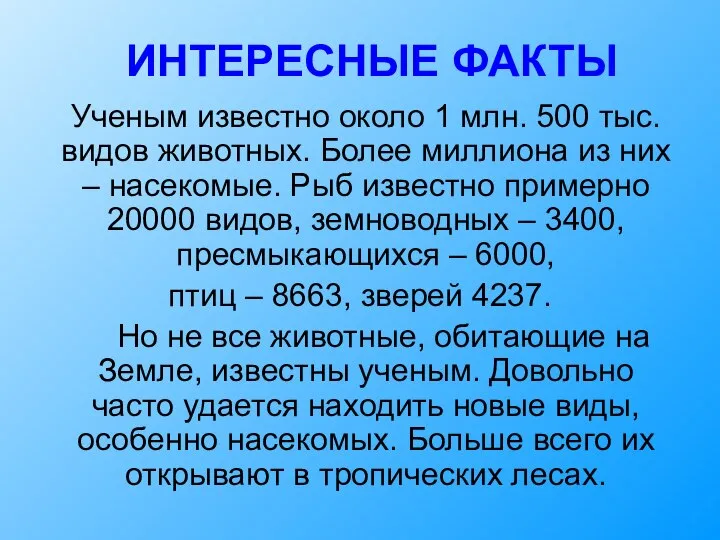 ИНТЕРЕСНЫЕ ФАКТЫ Ученым известно около 1 млн. 500 тыс. видов животных.