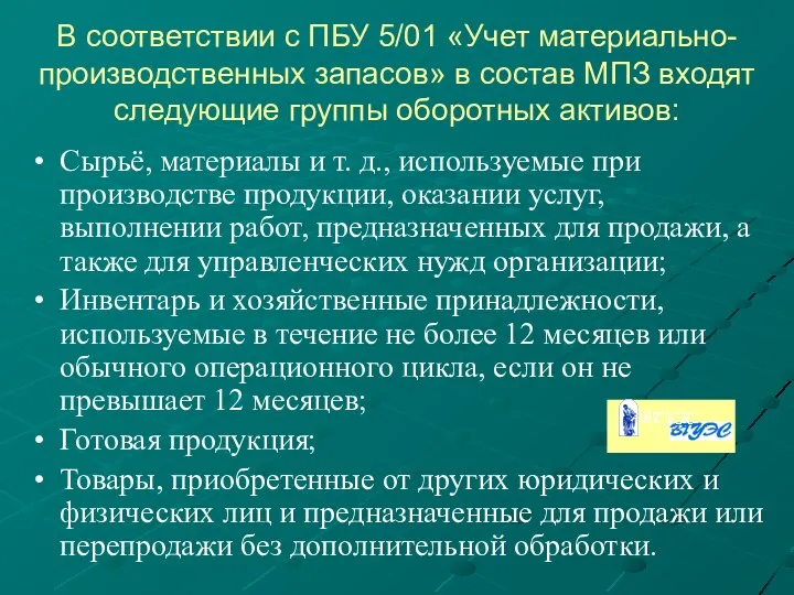 В соответствии с ПБУ 5/01 «Учет материально- производственных запасов» в состав