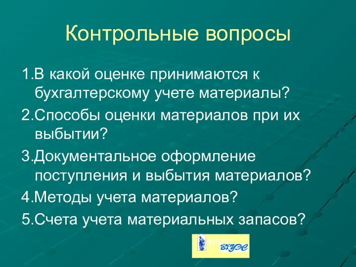 Контрольные вопросы 1.В какой оценке принимаются к бухгалтерскому учете материалы? 2.Способы