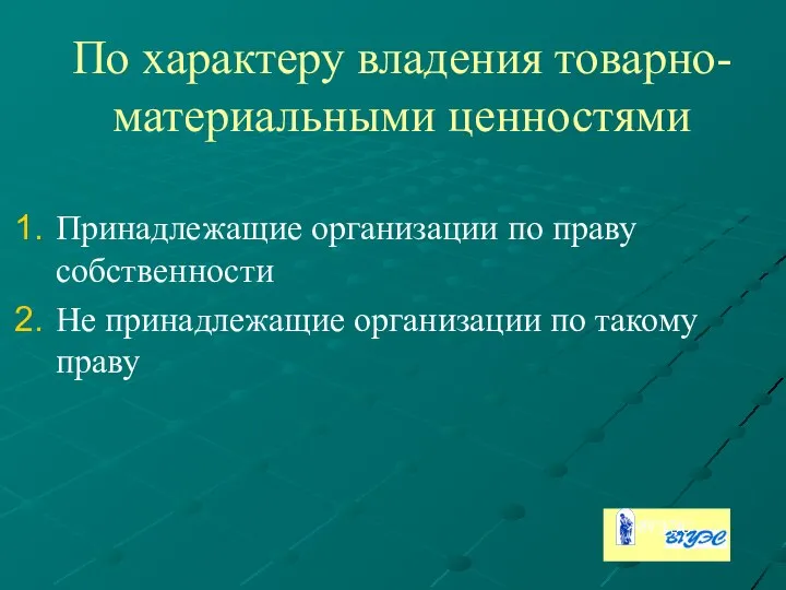 По характеру владения товарно-материальными ценностями Принадлежащие организации по праву собственности Не принадлежащие организации по такому праву