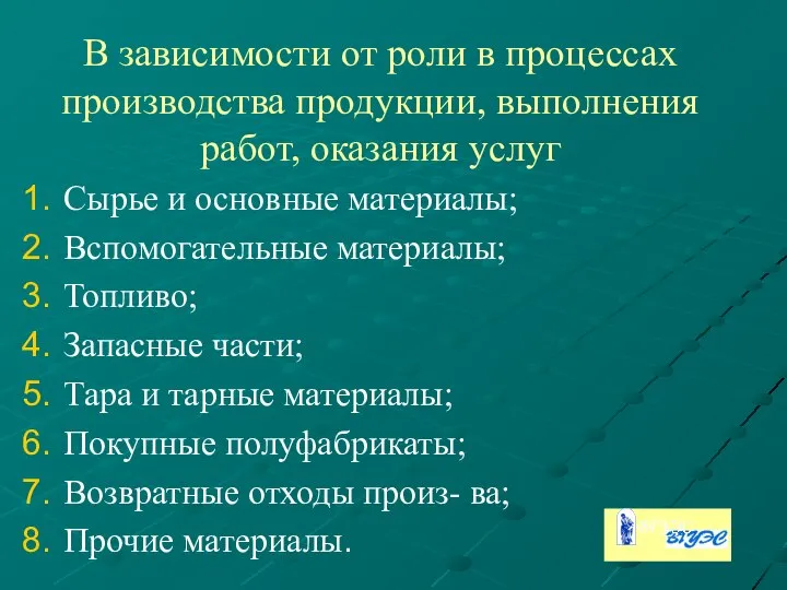 В зависимости от роли в процессах производства продукции, выполнения работ, оказания