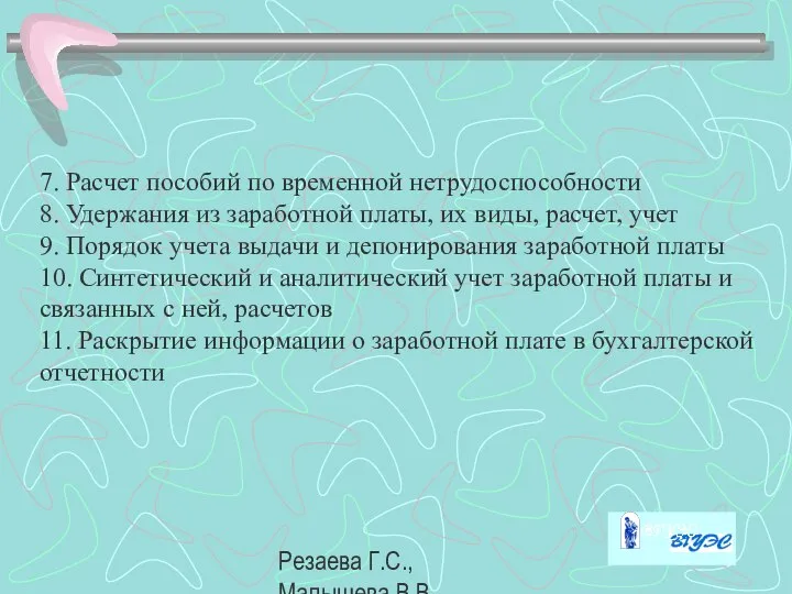 Резаева Г.С., Малышева В.В. 7. Расчет пособий по временной нетрудоспособности 8.