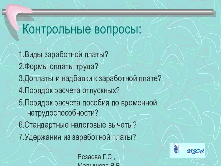 Резаева Г.С., Малышева В.В. Контрольные вопросы: 1.Виды заработной платы? 2.Формы оплаты