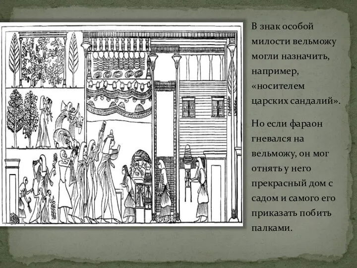 В знак особой милости вельможу могли назначить, например, «носителем царских сандалий».