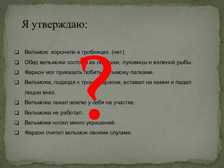 Вельмож хоронили в гробницах. (нет) Обед вельможи состоял из лепешки, луковицы