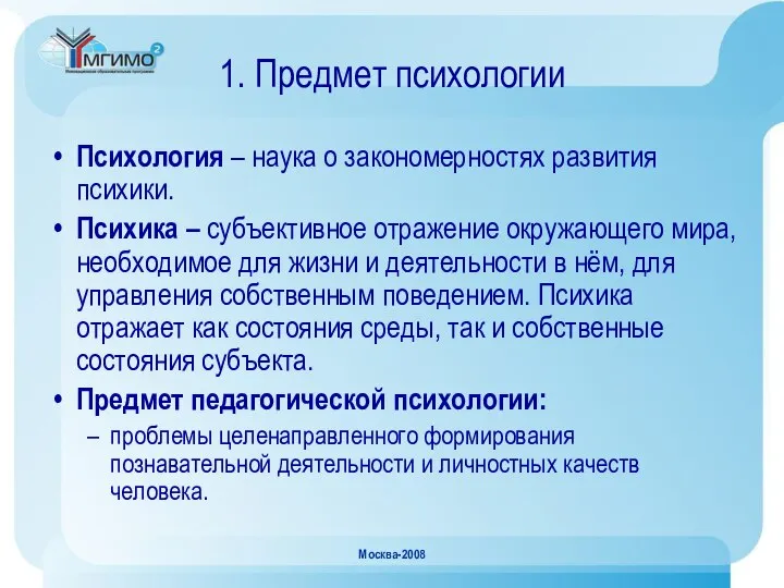 Москва-2008 1. Предмет психологии Психология – наука о закономерностях развития психики.