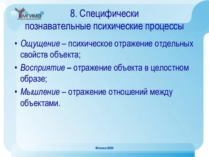 Москва-2008 8. Специфически познавательные психические процессы Ощущение – психическое отражение отдельных