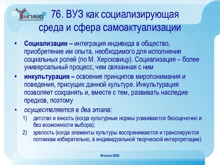 Москва-2008 76. ВУЗ как социализирующая среда и сфера самоактуализации Социализация –