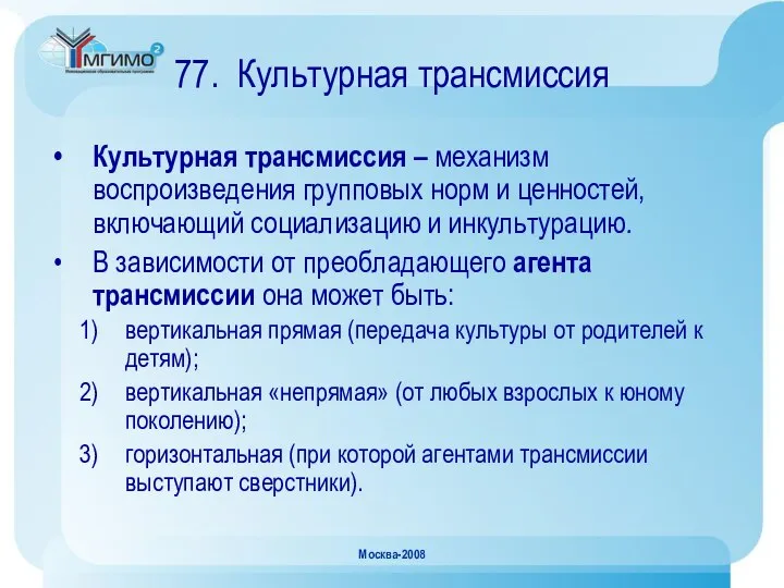 Москва-2008 77. Культурная трансмиссия Культурная трансмиссия – механизм воспроизведения групповых норм