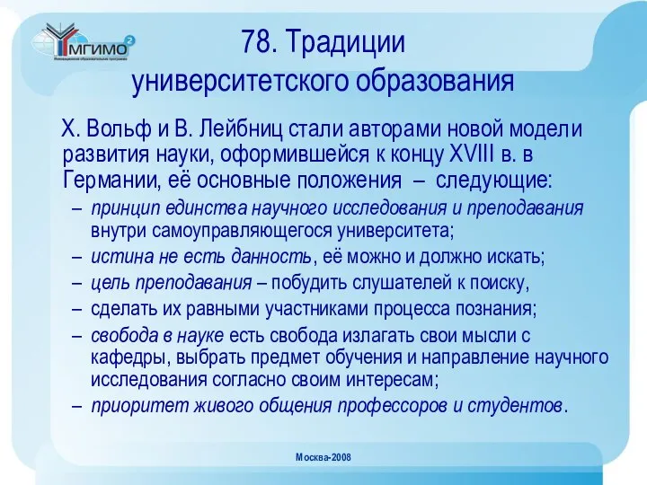 Москва-2008 78. Традиции университетского образования Х. Вольф и В. Лейбниц стали