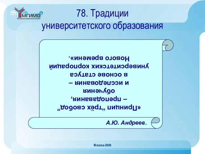 Москва-2008 78. Традиции университетского образования «Принцип “трёх свобод” – преподавания, обучения