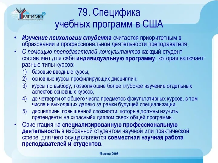 Москва-2008 79. Специфика учебных программ в США Изучение психологии студента считается