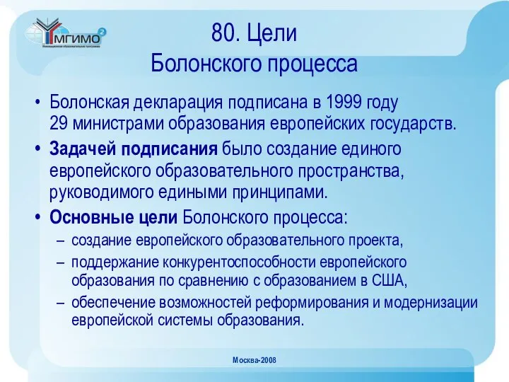 Москва-2008 80. Цели Болонского процесса Болонская декларация подписана в 1999 году