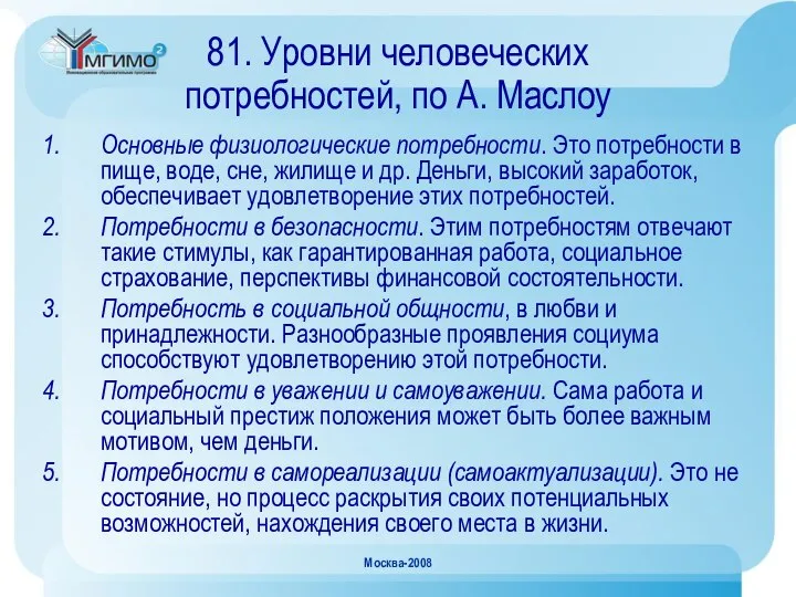 Москва-2008 81. Уровни человеческих потребностей, по А. Маслоу Основные физиологические потребности.