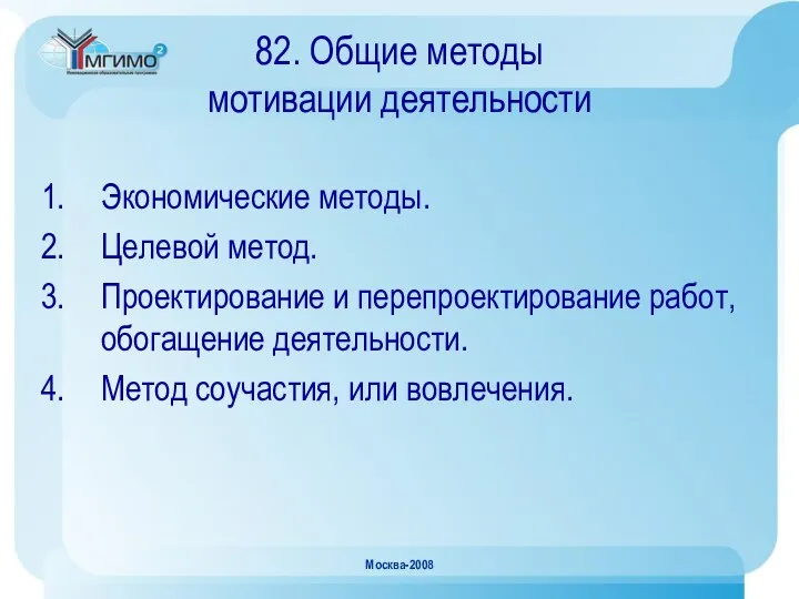 Москва-2008 82. Общие методы мотивации деятельности Экономические методы. Целевой метод. Проектирование