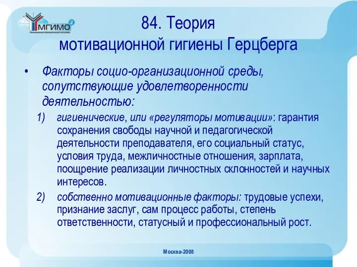 Москва-2008 84. Теория мотивационной гигиены Герцберга Факторы социо-организационной среды, сопутствующие удовлетворенности