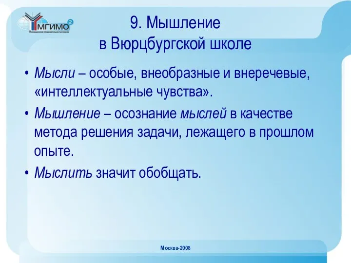 Москва-2008 9. Мышление в Вюрцбургской школе Мысли – особые, внеобразные и