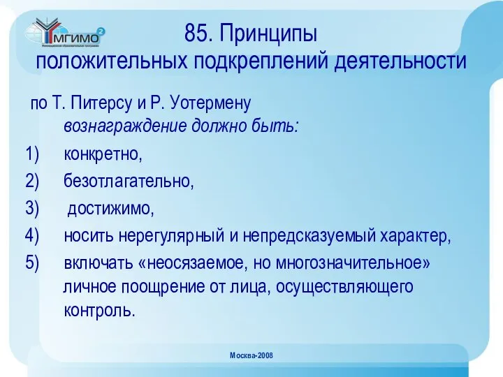 Москва-2008 85. Принципы положительных подкреплений деятельности по Т. Питерсу и Р.