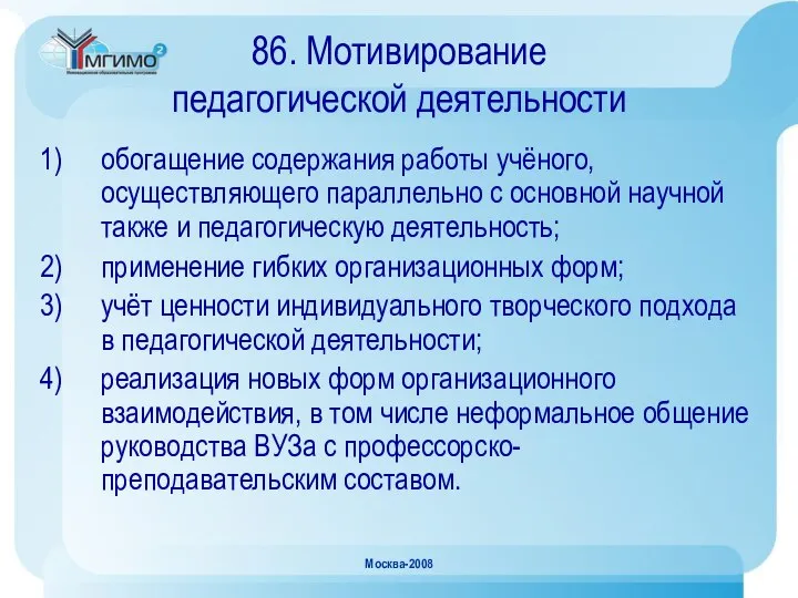 Москва-2008 86. Мотивирование педагогической деятельности обогащение содержания работы учёного, осуществляющего параллельно