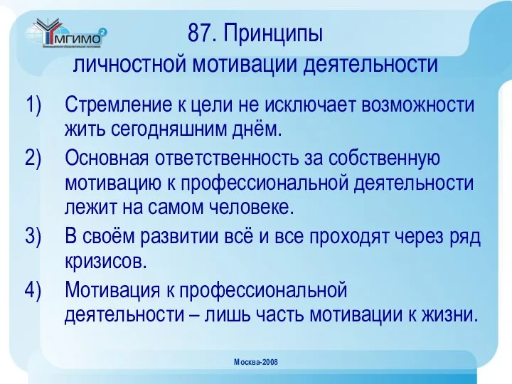 Москва-2008 87. Принципы личностной мотивации деятельности Стремление к цели не исключает