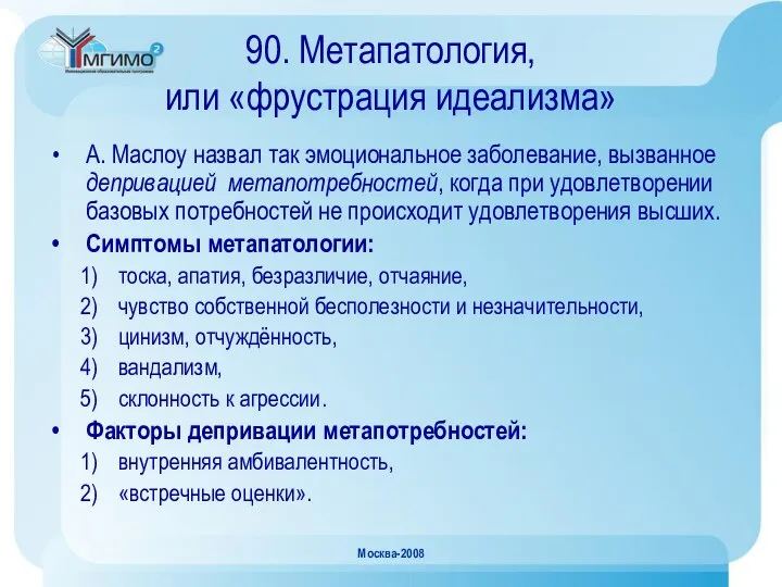 Москва-2008 90. Метапатология, или «фрустрация идеализма» А. Маслоу назвал так эмоциональное